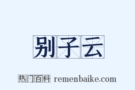 别子云是什么意思的图片